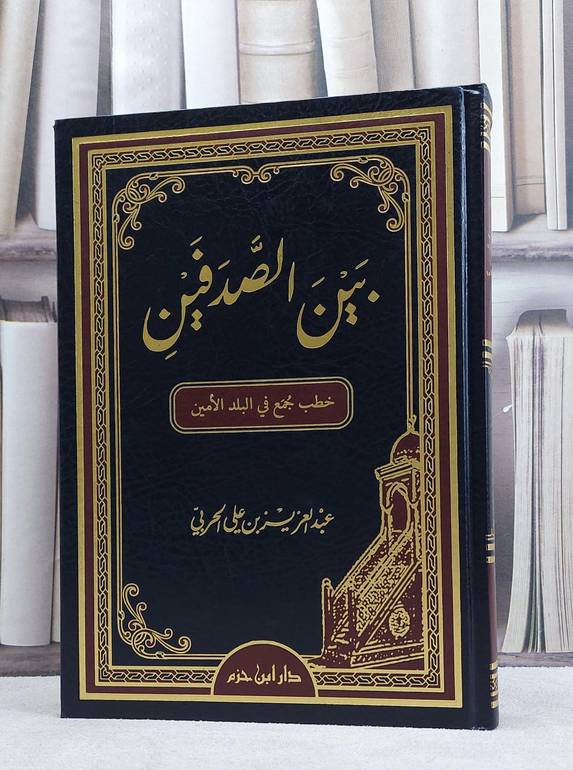 بين الصدفين خطب جمع في البلد الامين / عبد العزيز الحربي