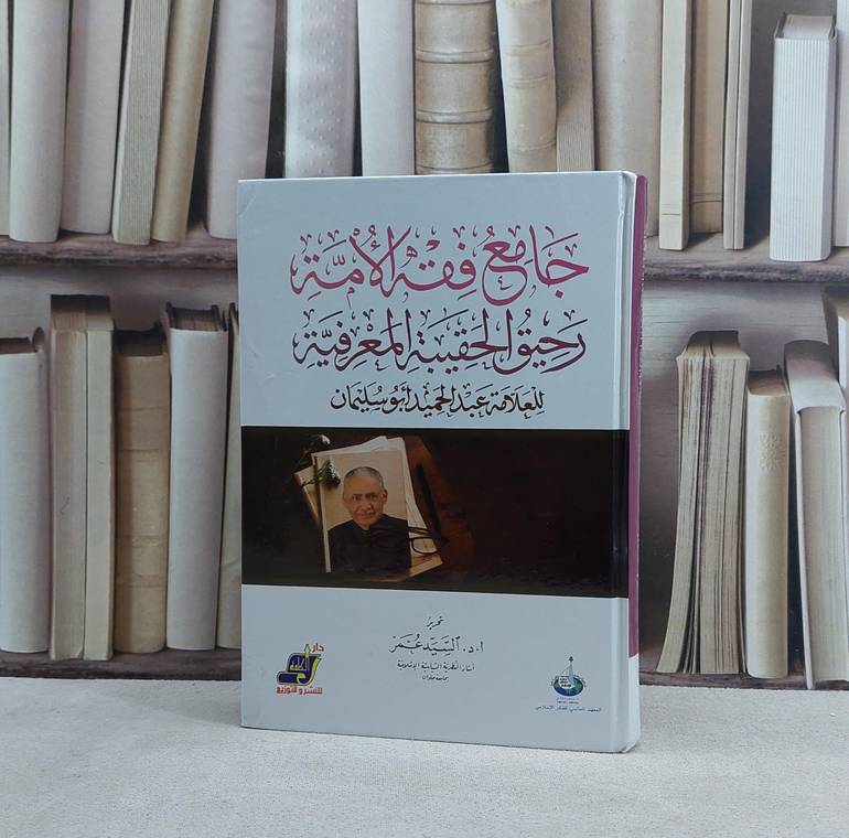 جامع فقه الامة رحيق الحقيبة المعرفية - تأليف عبد الحميد ابو سليمان