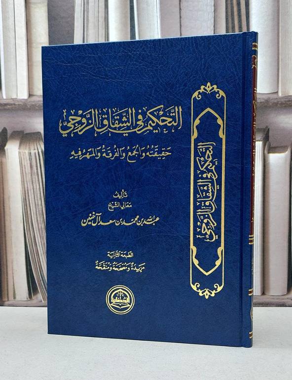 التحكيم في الشقاق الزوجي / عبد الله آل خنين
