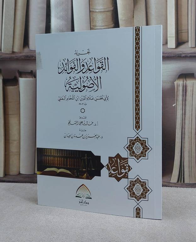 تجريد القواعد والفوائد الاصولية لابن اللحام البعلي (غلاف)/تأليف  عبد العزيز عدنان العيدان