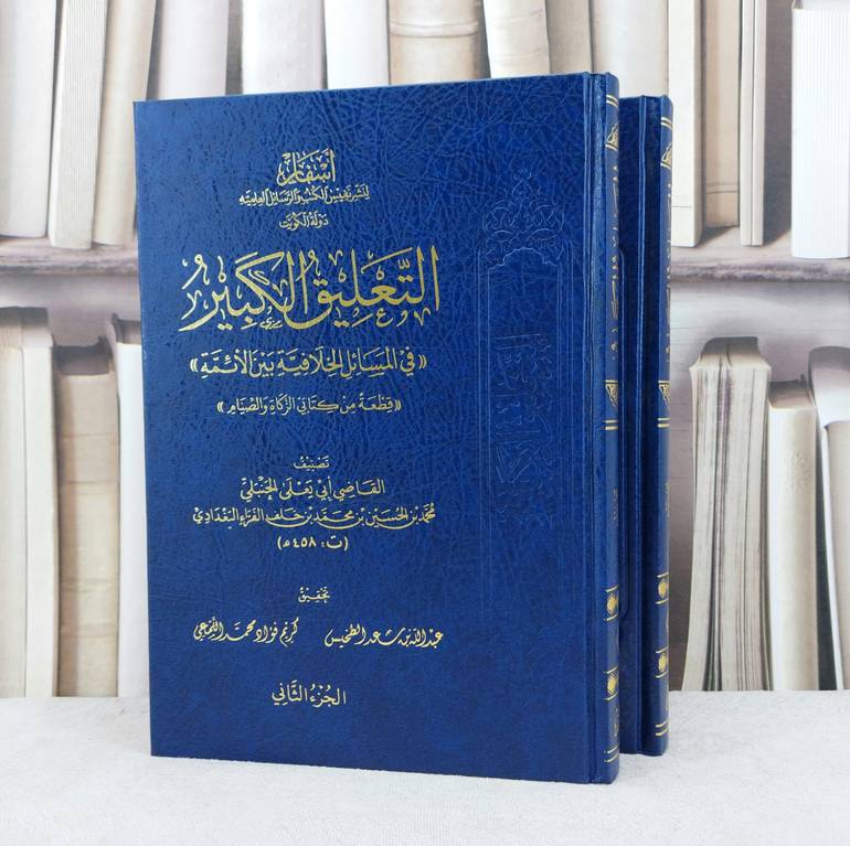 التعليق الكبير في المسائل الخلافية بين الائمة 2/1 / تأليف القاضي ابي يعلى الحنبلي / تحقيق عبد الله الطخيس / كريم فؤاد اللمعي