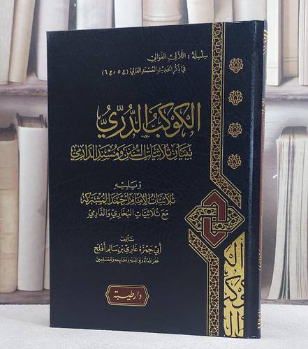 الكوكب الدري ببيان ثلاثيات السنن ومسند الدارمي/ تأليف غازي سالم افلح