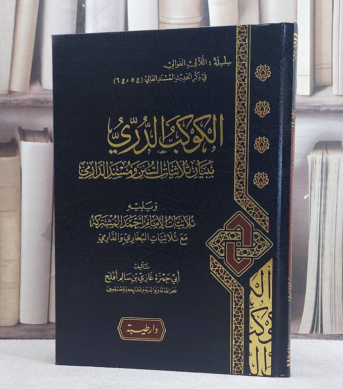 الكوكب الدري ببيان ثلاثيات السنن ومسند الدارمي/ تأليف غازي سالم افلح