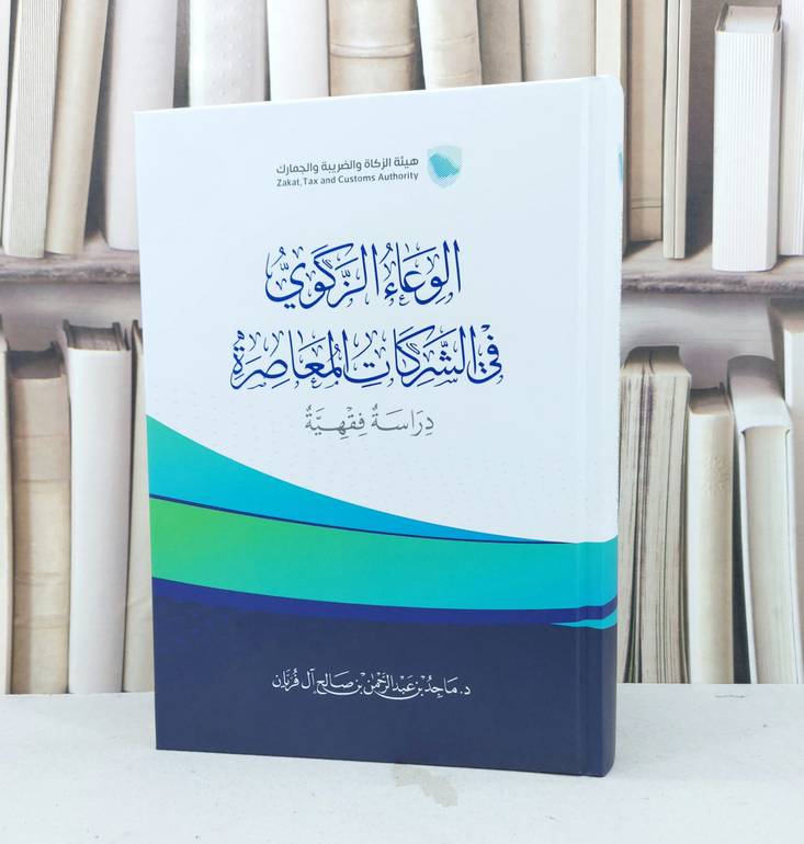 الوعاء الزكوي في الشركات المعاصرة / تأليف ماجد عبد الرحمن صال آل فريان