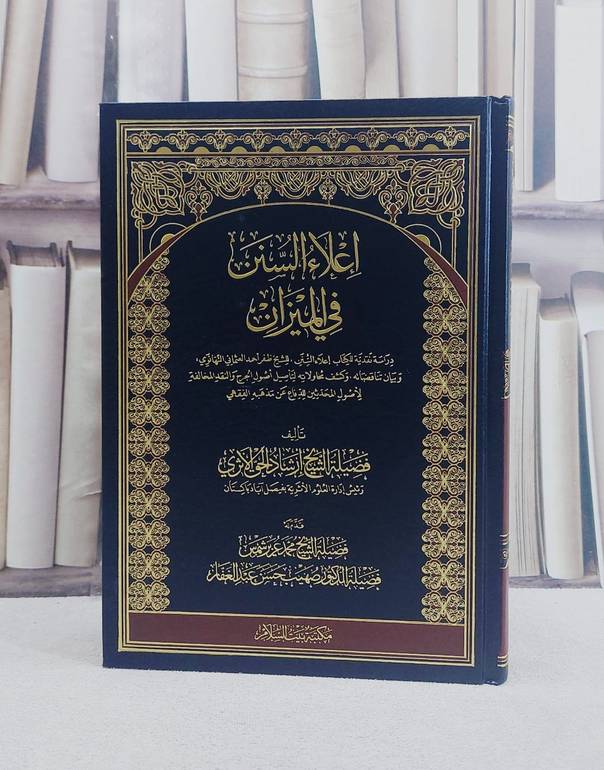اعلاء السنن في الميزان دراسة نقدية لكتاب اعلام السنن/ تأليف ارشاد الحق الاثري