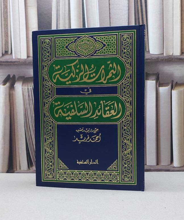 الثمرات الزكية في العقائد السلفية / احمد فريد