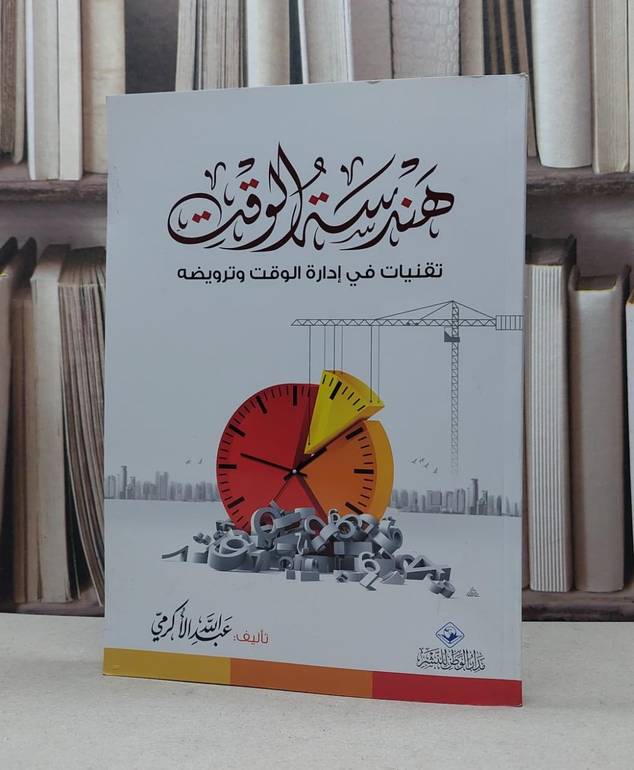 هندسة الوقت تقنيات في ادارة الوقت وترويضه / عبد الله الاكرمي