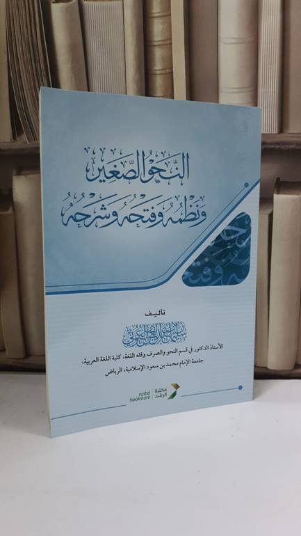 النحو الصغير ونظمه وفتحه وشرحه - سليمان العيوني