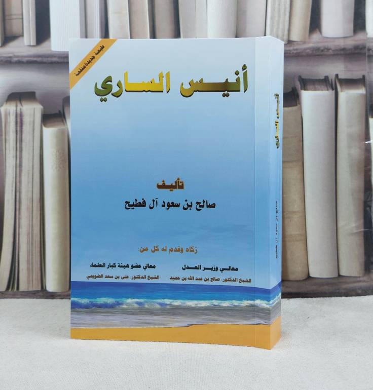 انيس الساري / تأليف : صالح سعود آل فطيح