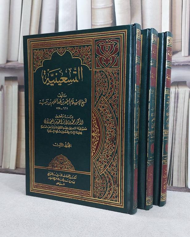 التسعينية (1/3)/ ابن تيمية/ تحقيق محمد ابراهيم العجلان