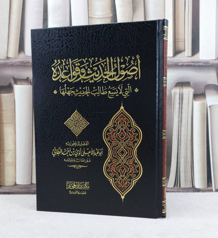اصول الحديث وقواعده التي لا يسع طالب الحديث جهلها / تأليف لؤي احمد الطائي