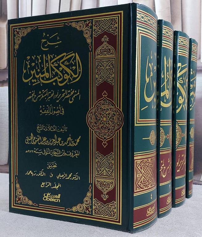 شرح الكوكب المنير في اصول الفقه 1/4 / ابن النجار الحنبلي / تحقيق:محمد الزحيلي