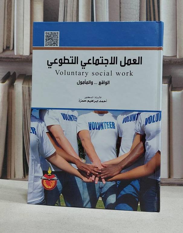 العمل الاجتماعي التطوعي الواقع والمامول / احمد ابراهيم حمزة