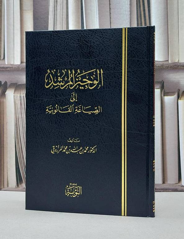 الوجيز المرشد إلى  الصياغة القانونية / تأليف. د. محمد عبد الله محمد المرزوقي