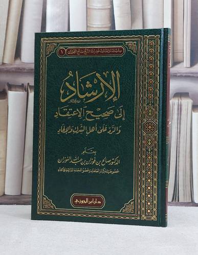 الارشاد الى صحيح الاعتقادوالرد على اهل الشرك والالحاد / تأليف صالح فوزان الفوزان