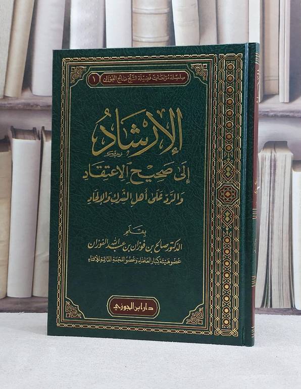 الارشاد الى صحيح الاعتقادوالرد على اهل الشرك والالحاد / تأليف صالح فوزان الفوزان