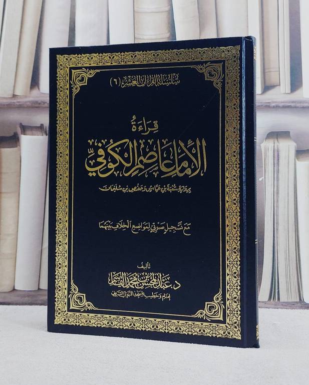 قراءة الامام عاصم الكوفي برواية شعبة بن عياش وحفص بن سليمان/ تأليف عبد المحسن القاسم