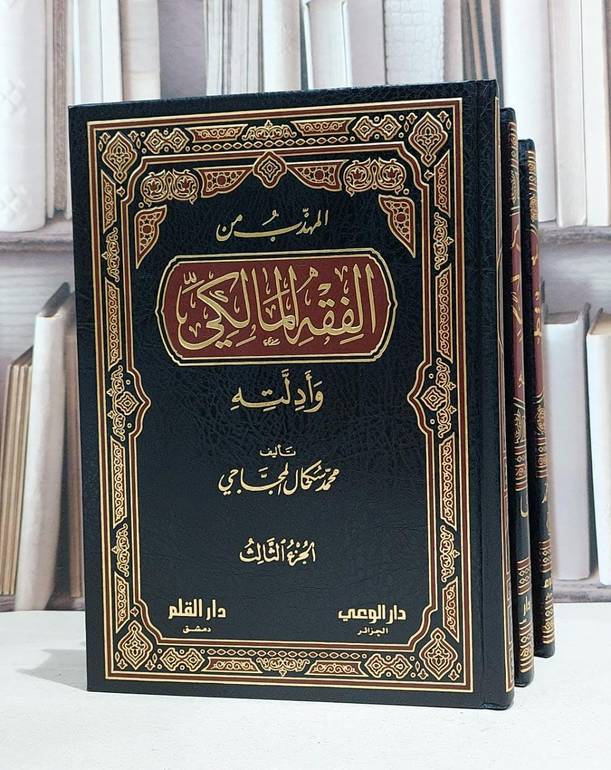 المهذب من الفقه المالكي وادلته 1/3 / محمد سكحال المجاجي