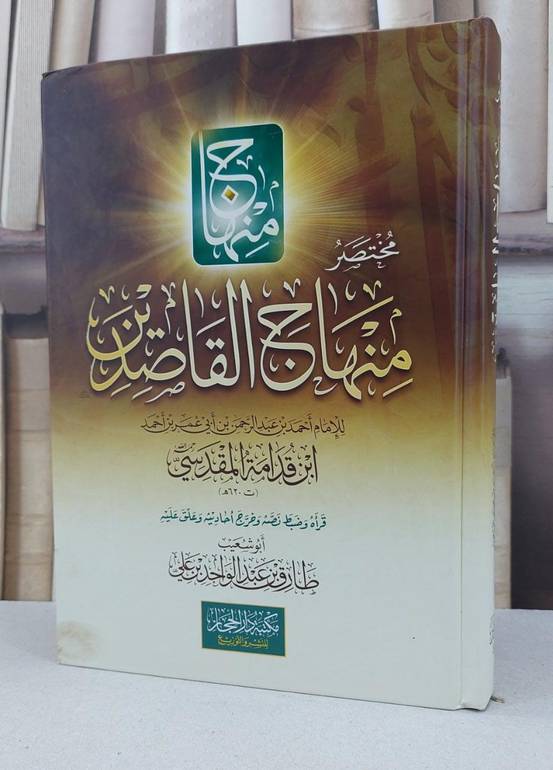 مختصر منهاج القاصدين / ابن قدامة المقدسي / تحقيق:طارق عبد الواحد علي