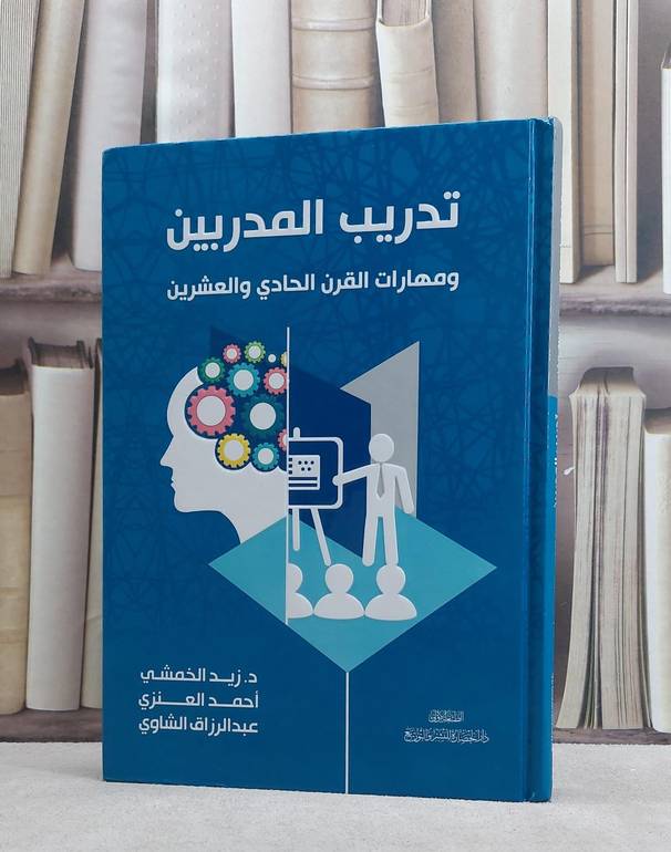 تدريب المدربين ومهارات القرن الحادي والعشرين / زيد الخمشي