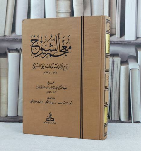 معجم الشيوخ / تأليف تاج الدين عبد الوهاب بن علي السبكي / تخريج ( ابن سعد الصالحي ) / تحقيق بشار عواد معروف / رائد يوسف العنبكي / مصطفى اسماعيل الاعظمي