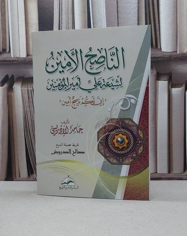 الناصح الامين لشيعة علي امير المؤمنين / حامد الادريسي