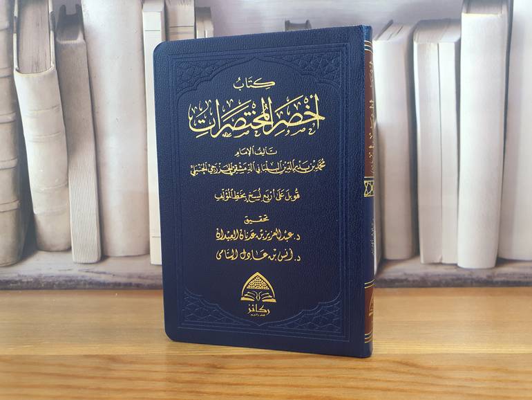 أخصر المختصرات في الفقه على مذهب احمد -جيب فلكسي- /ابن بلبان/تحقيق:د.عبد العزيز العيدان, د.انس اليتامي