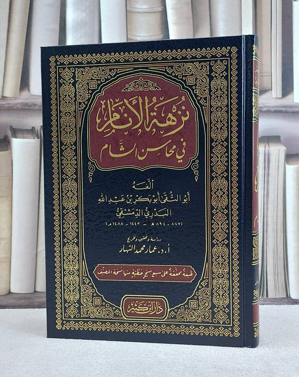 نزهة الانام في محاسن الشام / تأليف ابو بكر بن عبد الله البدري