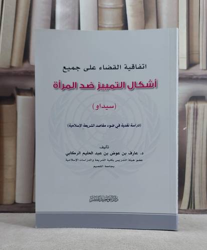 اتفاقية القضاء على جميع اشكال التمييز ضد المراة / عارف عوض الركابي