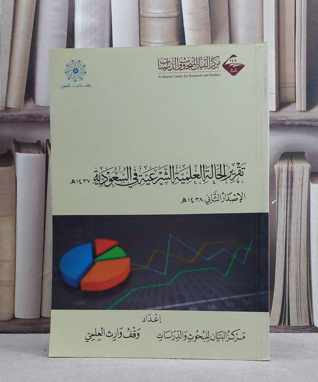تقرير الحالة العلمية في السعودية / 