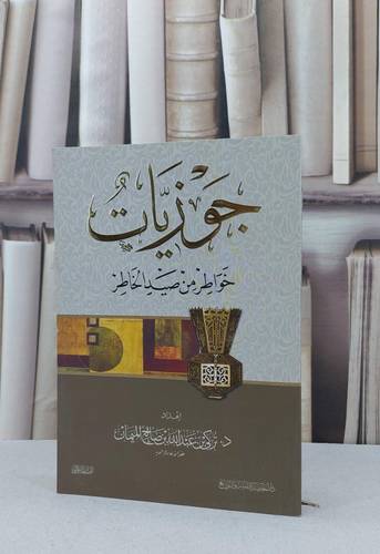 جوزيات خواطر من صيد الخاطر / تركي عبد الله صالح الميمان