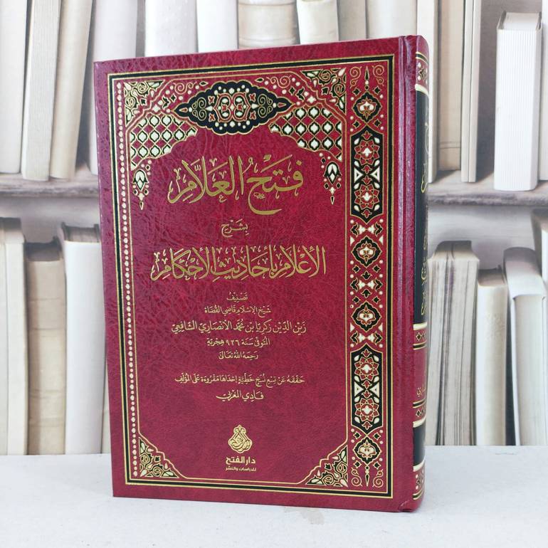 فتح العلام بشرح الاعلام عن احاديث الاحكام / تأليف زكريا محمد الانصاري الشافعي
