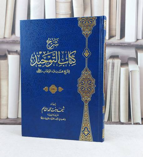 شرح كتاب التوحيد للامام محمد بن عبد الوهاب (مجلد) / تأليف : شيخة محمد القاسم