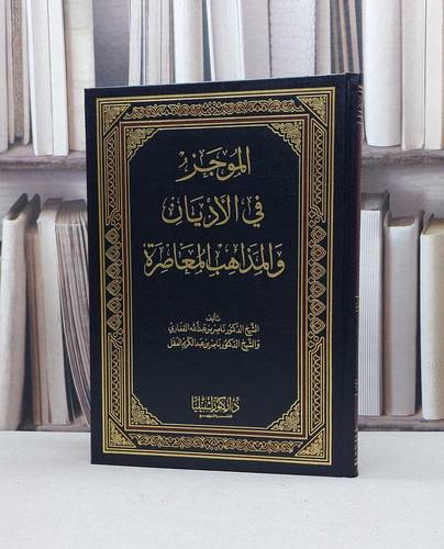 الموجز في الاديان والمذاهب المعاصرة (صافي) / ناصر القفاري
