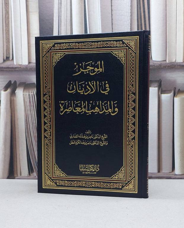 الموجز في الاديان والمذاهب المعاصرة (صافي) / ناصر القفاري