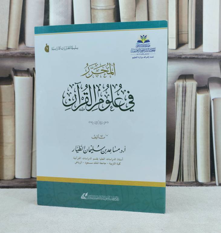 المحرر في علوم القرآن / تأليف : مساعد سليمان الطيار