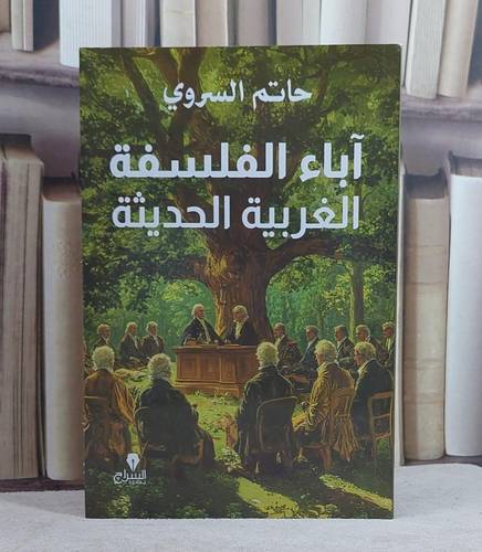 آباء الفلسفة الغربية الحديثة/ تأليف حاتم السروي