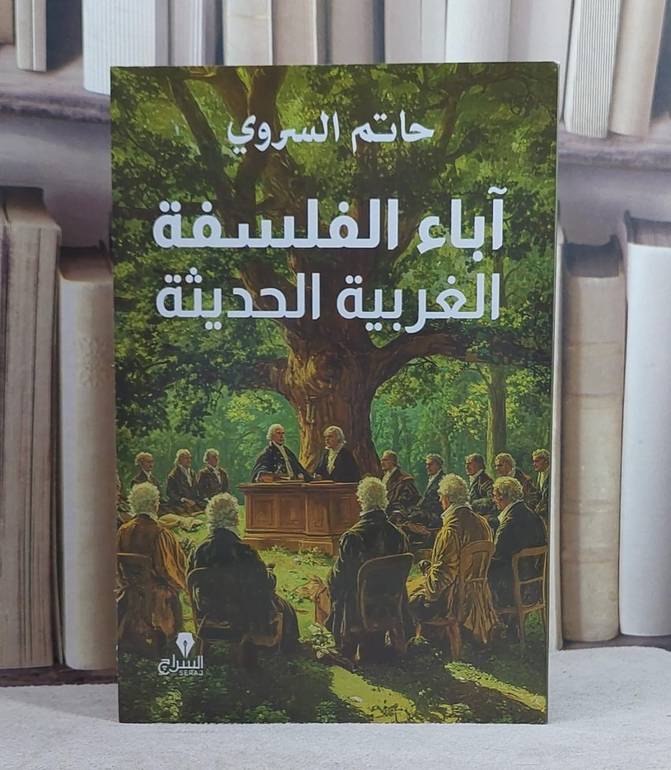 آباء الفلسفة الغربية الحديثة/ تأليف حاتم السروي