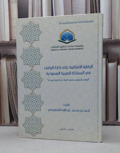 الرقابة الاتفاقية على ادارة الوقف في المملكة / احمد محمد الشنقيطي