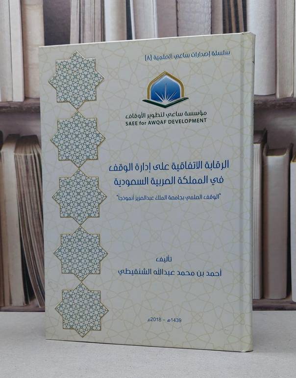 الرقابة الاتفاقية على ادارة الوقف في المملكة / احمد محمد الشنقيطي