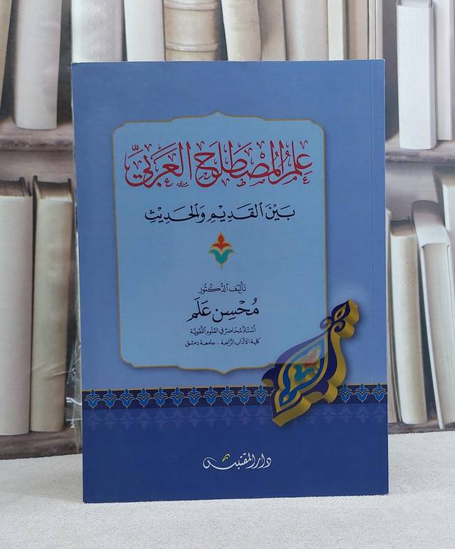 علم المصطلح العربي بين القديم والحديث / تأليف: محسن علم