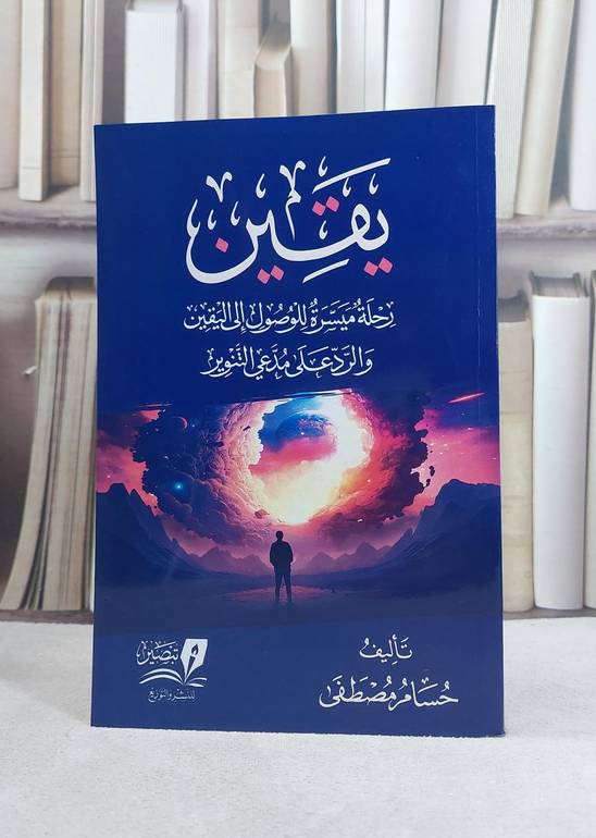 يقين رحلة ميسرة للوصول الى اليقين والرد على مدعي التنوير / تأليف حسام مصطفى