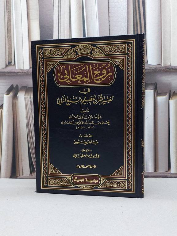 تفسير روح المعاني 1/30  ورق شاموا / محمود شكري الالوسي / تحقيق:شعيب الارنؤوط