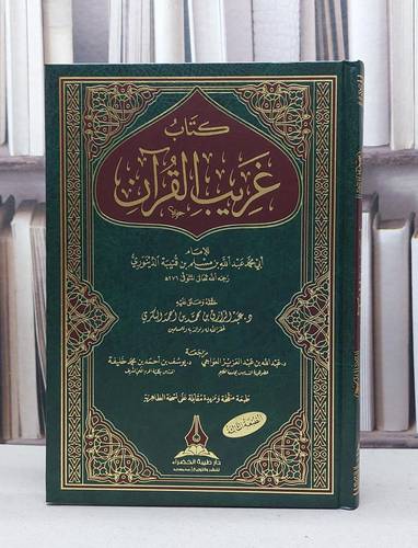 غريب القرآن لابن قتيبة / تأليف :  عبد الله مسلم قتيبة الدينوري / تحقيق : عبد الرازق محمد أحمد البكري
