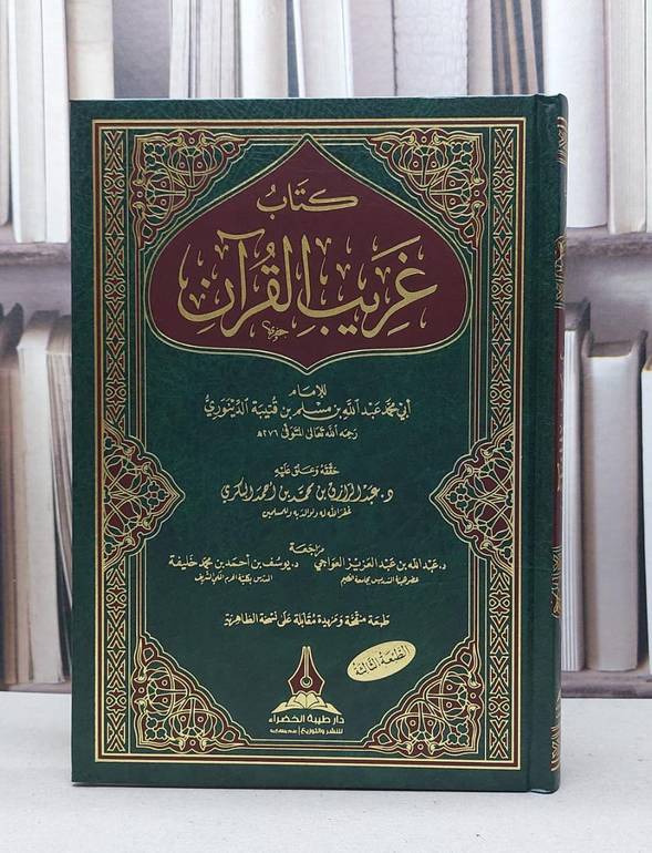 غريب القرآن لابن قتيبة / تأليف :  عبد الله مسلم قتيبة الدينوري / تحقيق : عبد الرازق محمد أحمد البكري