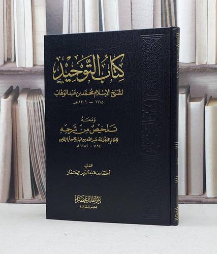 التوحيد ومعه تلخيص من شرحه / عبد الله ابا بطين / تحقيق:احمد الجماز