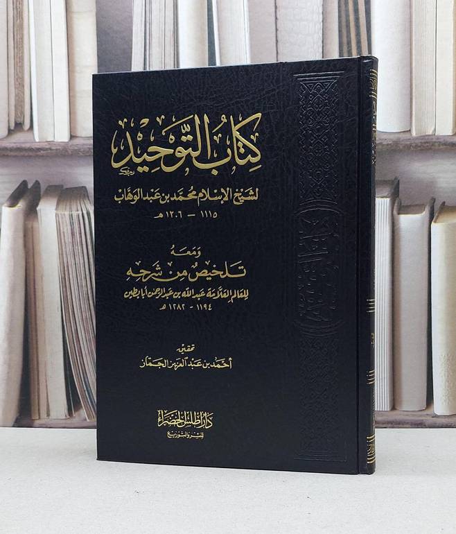 التوحيد ومعه تلخيص من شرحه / عبد الله ابا بطين / تحقيق:احمد الجماز