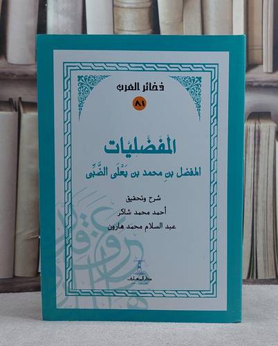 المفضليات