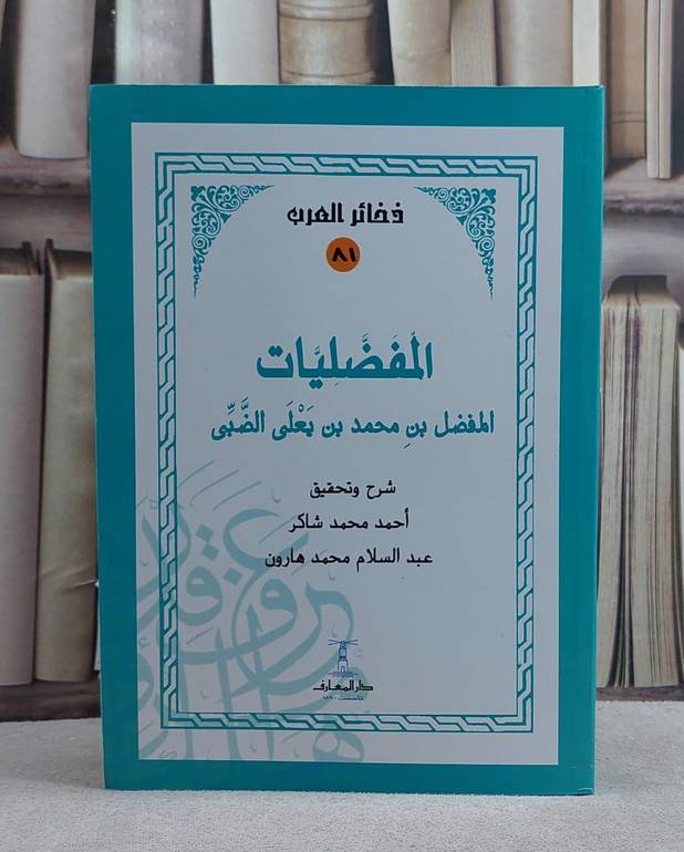 المفضليات