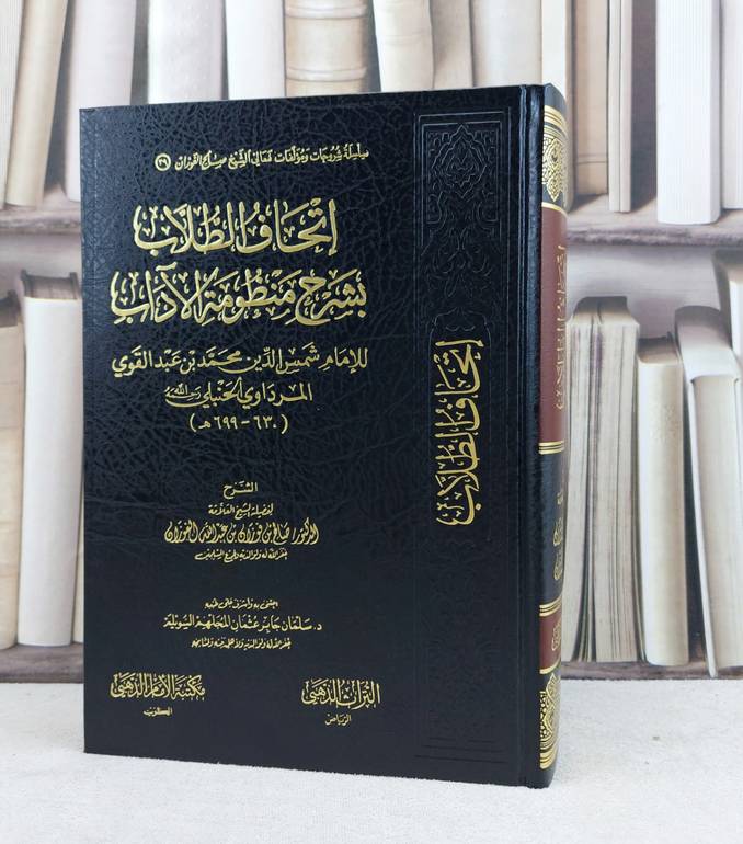 اتحاف الطلاب بشرح منظومة الآداب للامام المرداوي / صالح فوزان الفوزان / تحقيق:سلمان جابر السويلم